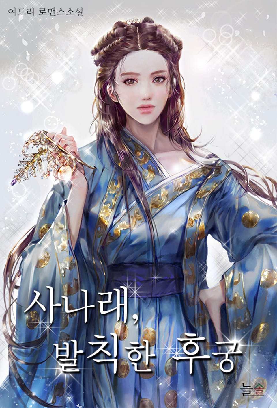 사나래, 발칙한 후궁 2권