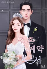 결혼 계약 보고서 표지 이미지