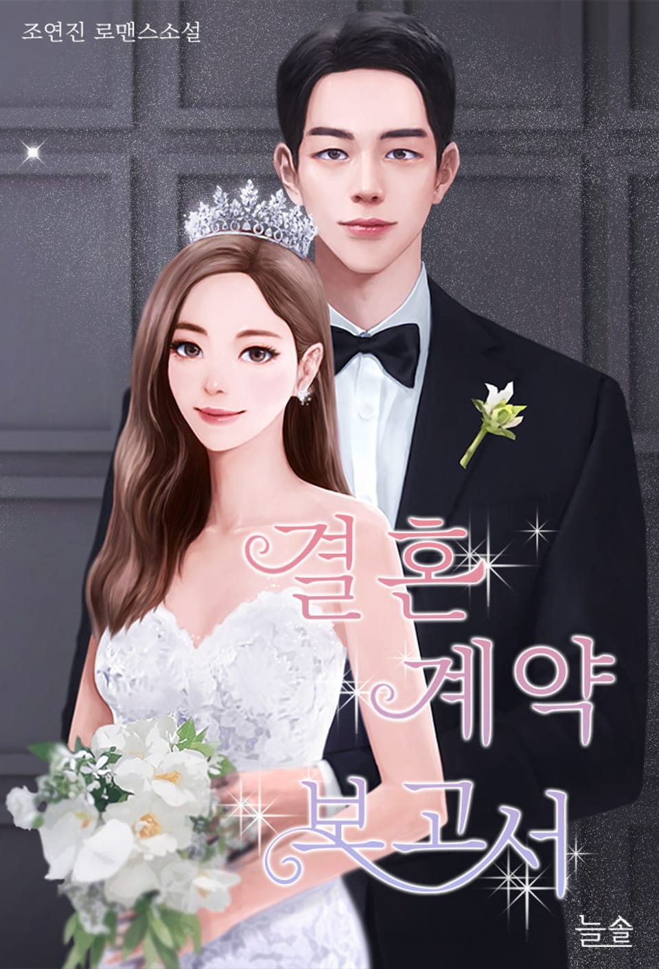 결혼 계약 보고서 2권