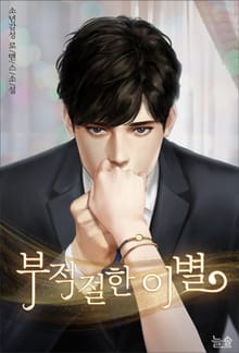 부적절한 이별