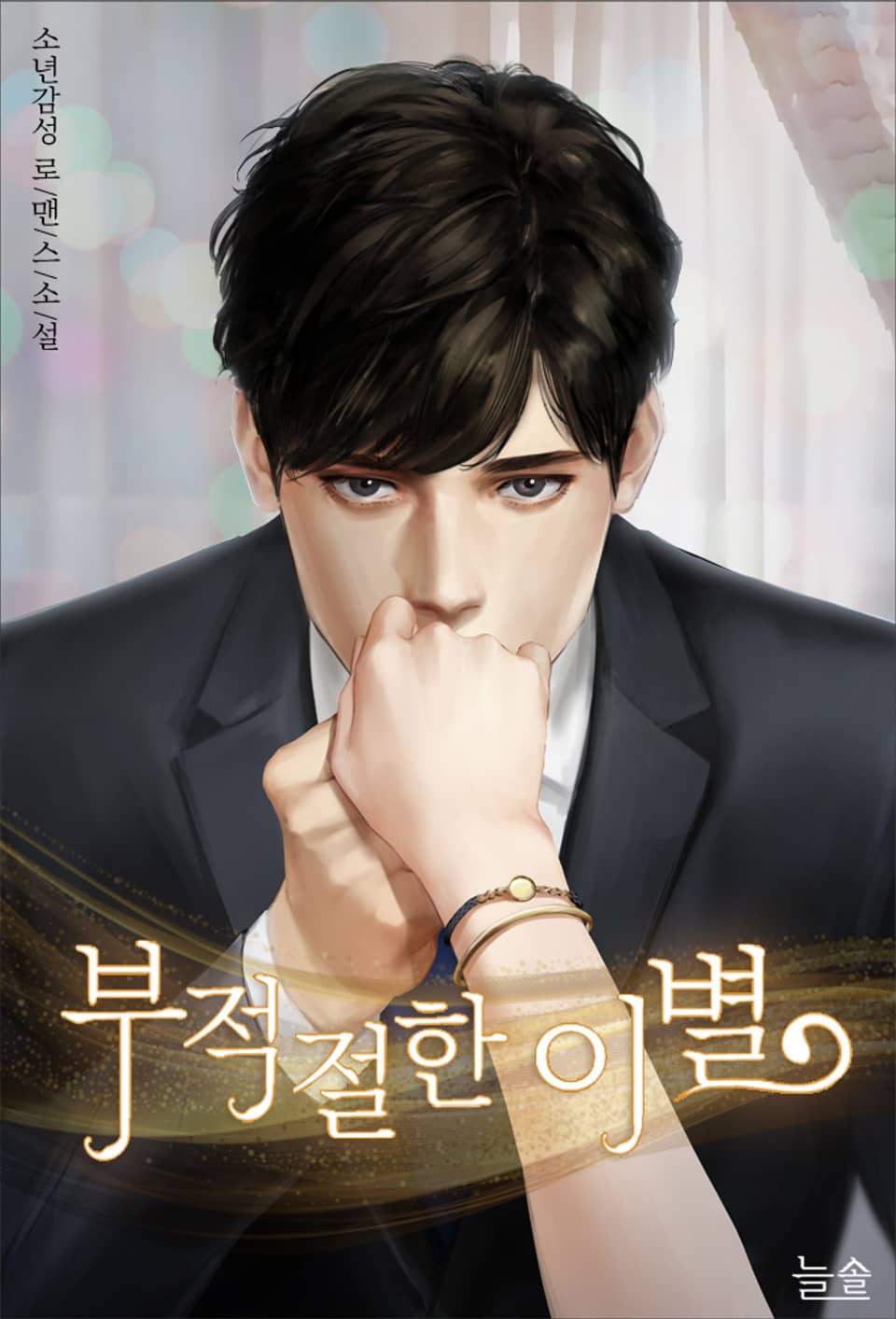 부적절한 이별 3권 (완결)