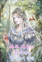 북부 대공의 집착에서 벗어나기 위해 표지 이미지