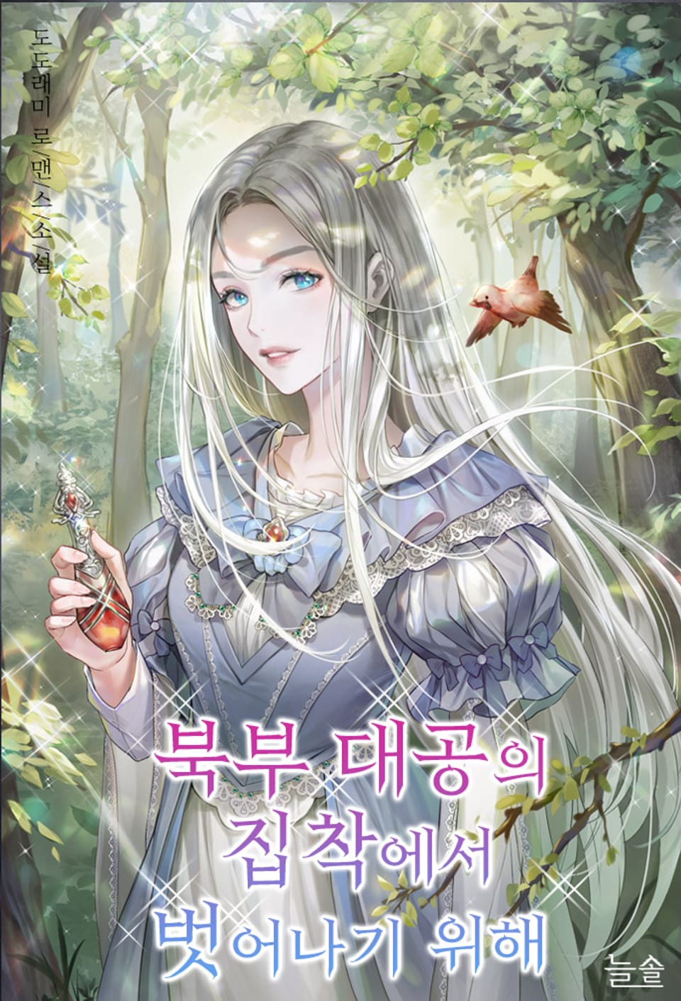 북부 대공의 집착에서 벗어나기 위해 4권 (완결)