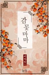 감꽃 마마 표지 이미지