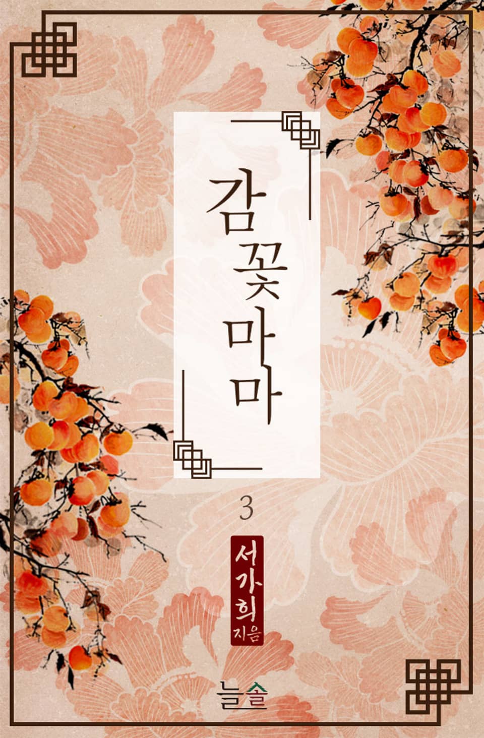 감꽃 마마 3권 (완결)