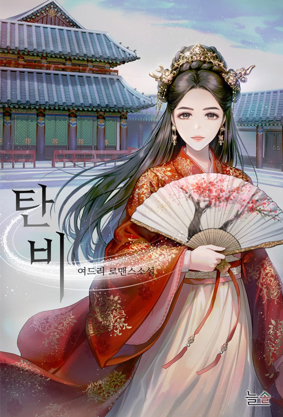 탄비 3권 (완결)