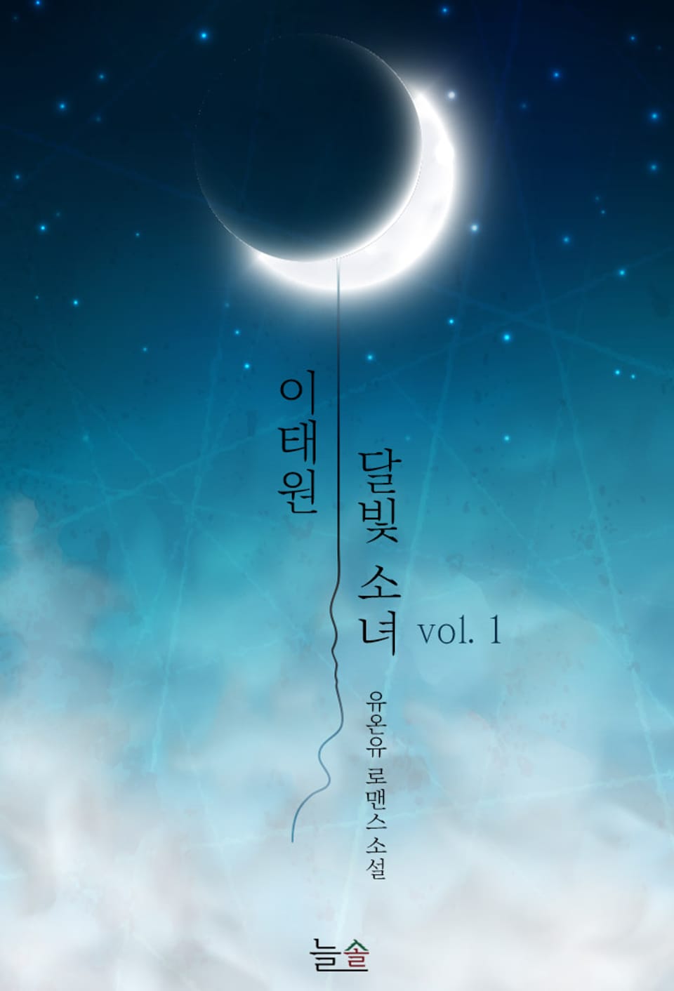 이태원 달빛 소녀 1권