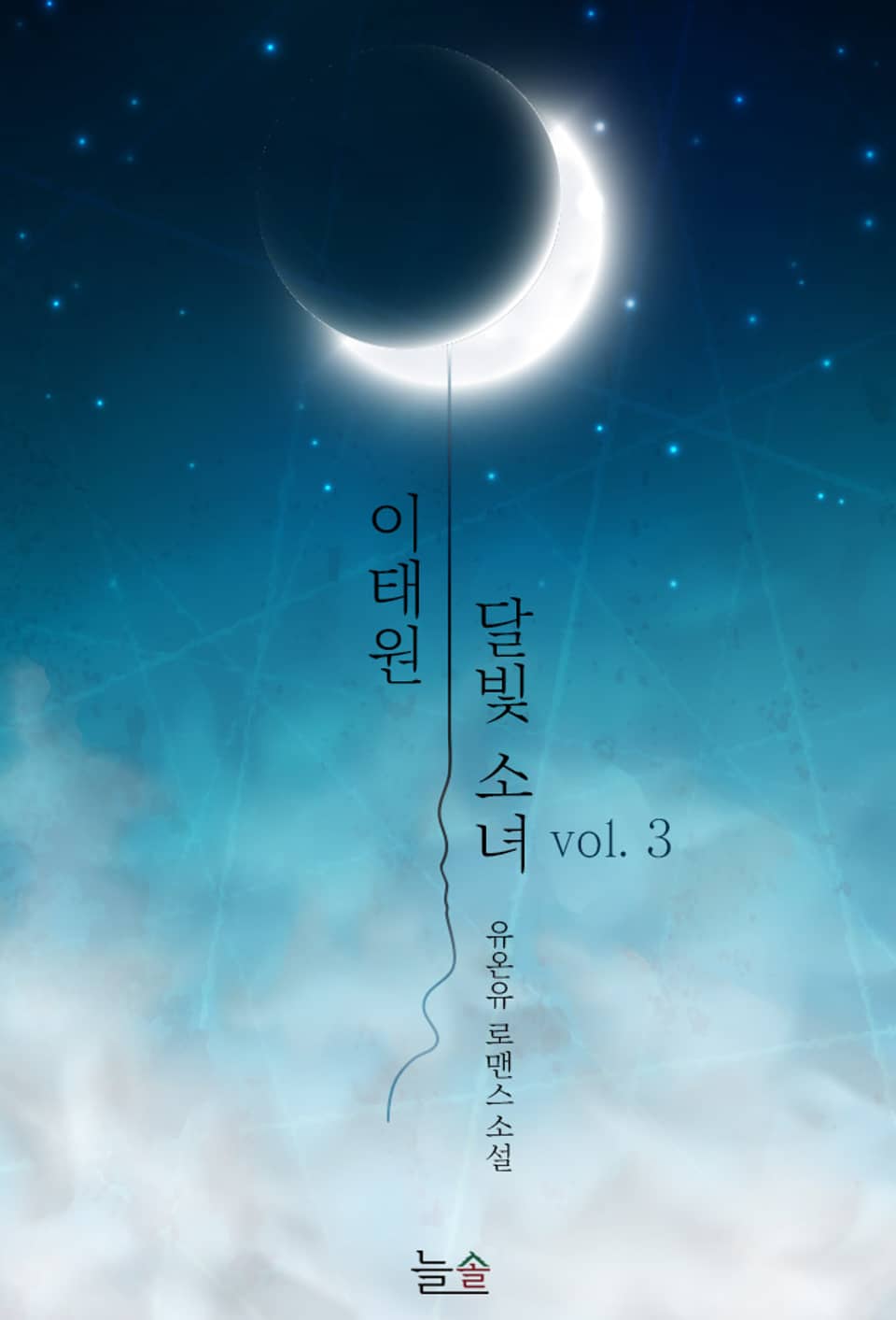 이태원 달빛 소녀 3권 (완결)