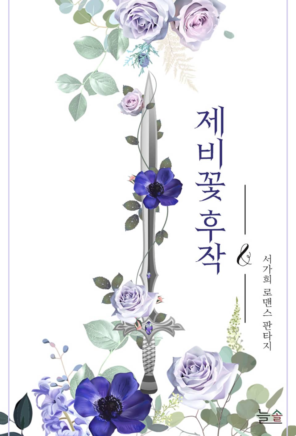 제비꽃 후작 1권