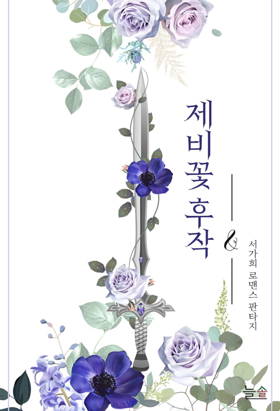 제비꽃 후작 2권