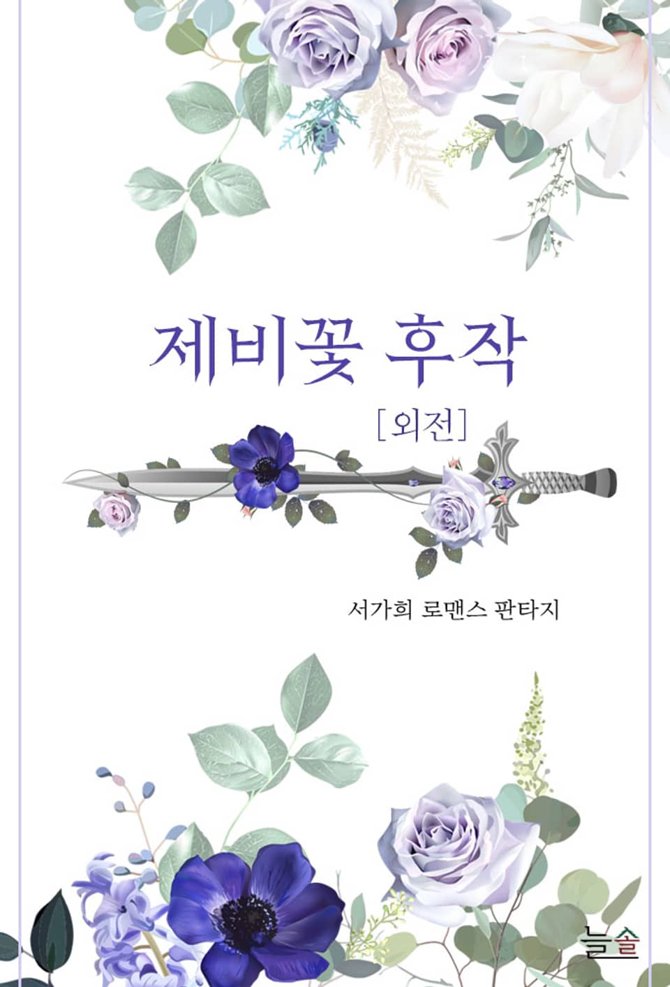 제비꽃 후작 (외전)