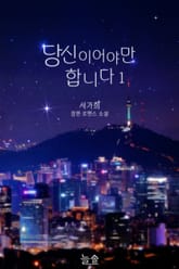 당신이어야만 합니다 표지 이미지