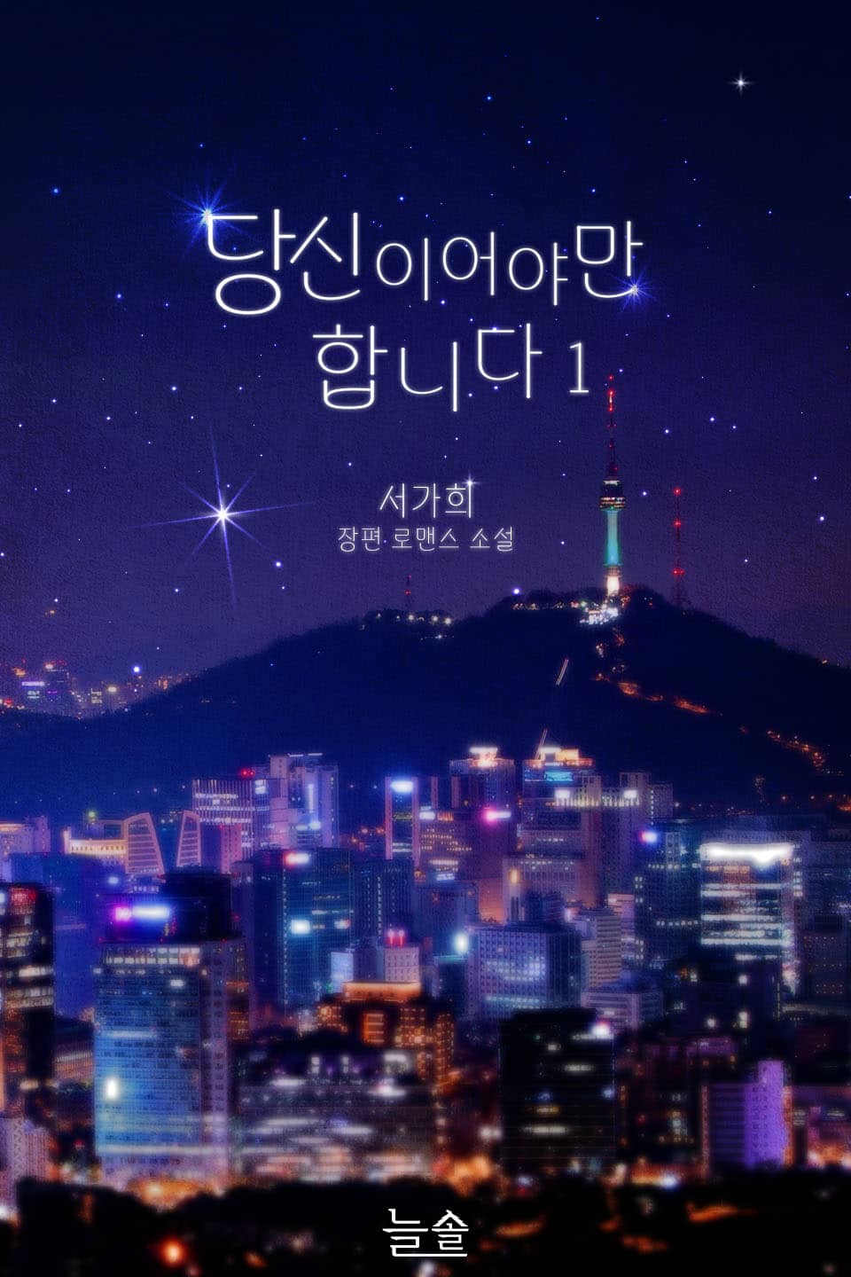 당신이어야만 합니다 1권