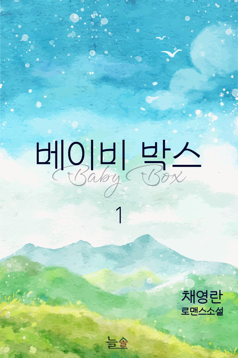 베이비박스 1권