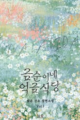 금순이네 억금식당 표지 이미지