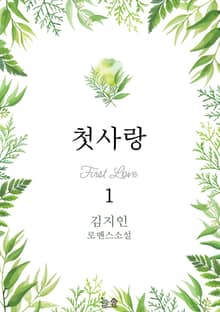 첫사랑