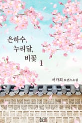 은하수, 누리달, 비꽃 표지 이미지