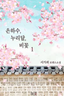 은하수, 누리달, 비꽃