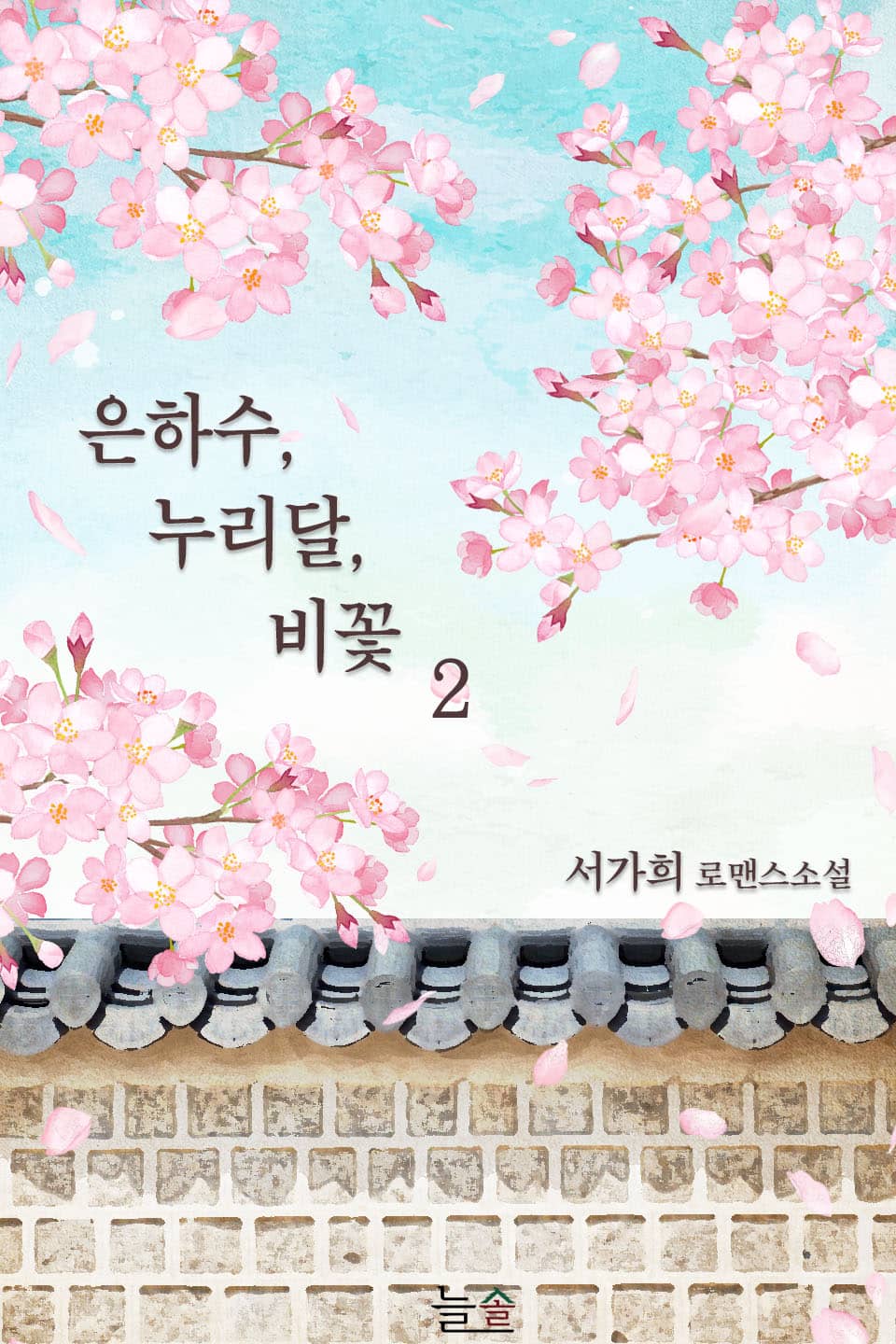 은하수, 누리달, 비꽃 2권