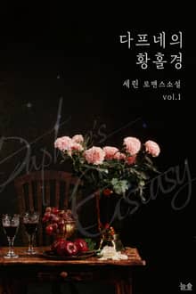 다프네의 황홀경