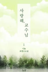 사랑해, 교수님 표지 이미지