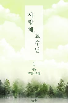 사랑해, 교수님