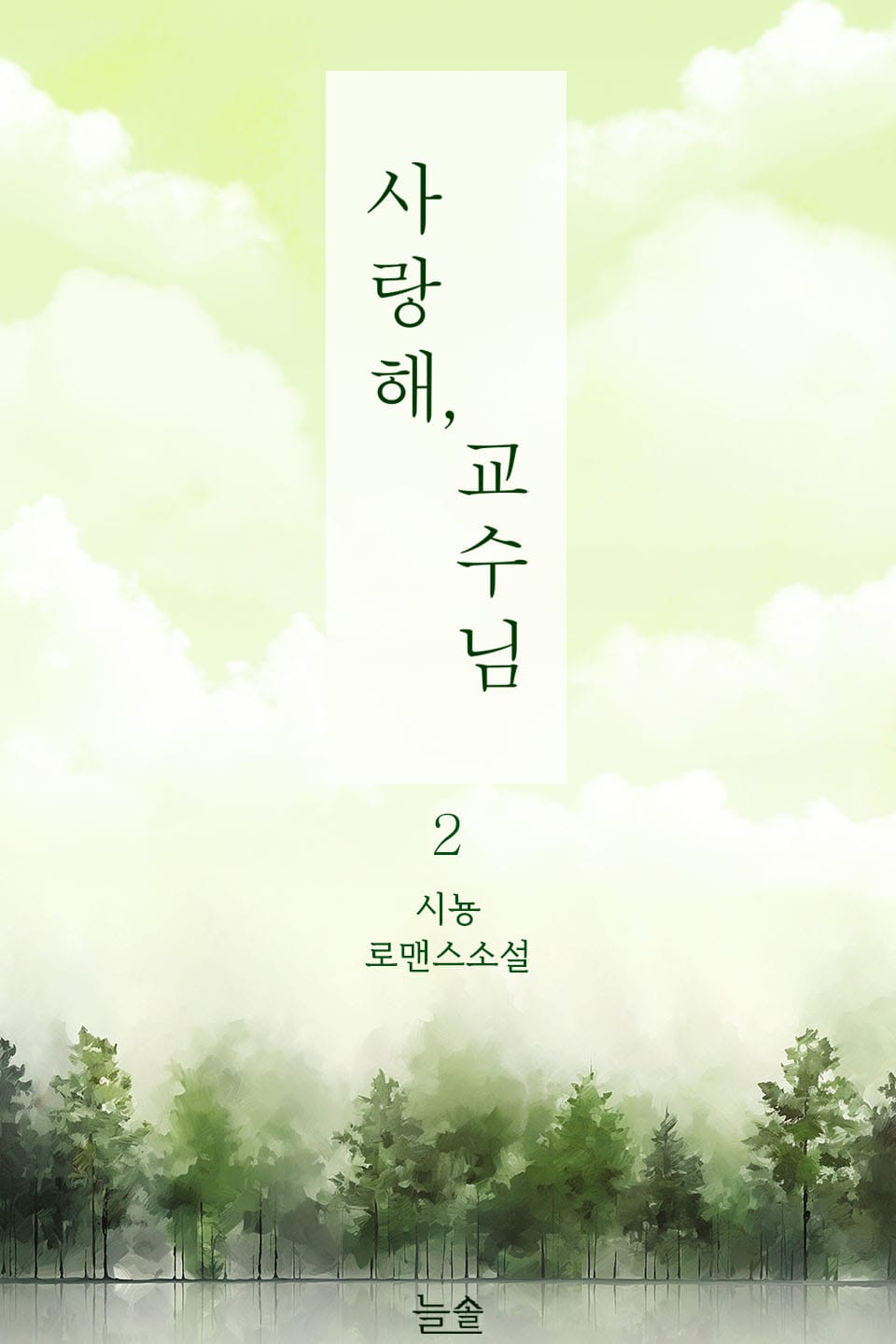 사랑해, 교수님 2권 (완결)