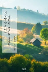 저주받은 소녀는 양치기 소년을 만나서 표지 이미지