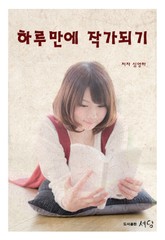 하루 만에 작가되기 표지 이미지