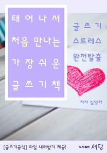 태어나서 처음 만나는 가장 쉬운 글쓰기 책