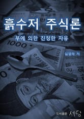 흙수저 주식론 표지 이미지