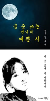 글 좀 쓰는 언니의 예쁜 시 표지 이미지