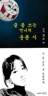 글 좀 쓰는 언니의 웃푼 시 표지 이미지