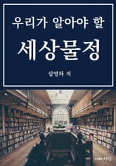 우리가 알아야 할 세상물정 표지 이미지