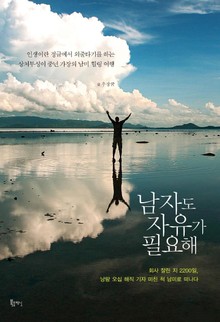 남자도 자유가 필요해