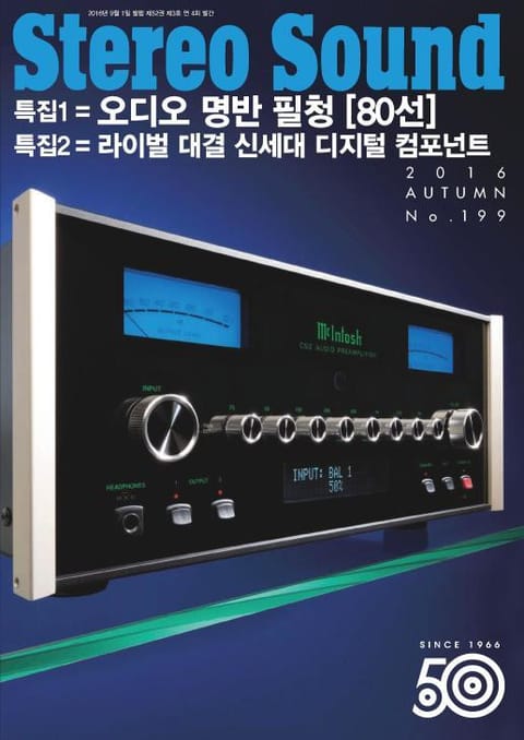 계간 스테레오사운드 Stereo Sound 199호 (2016년 가을호) 표지 이미지