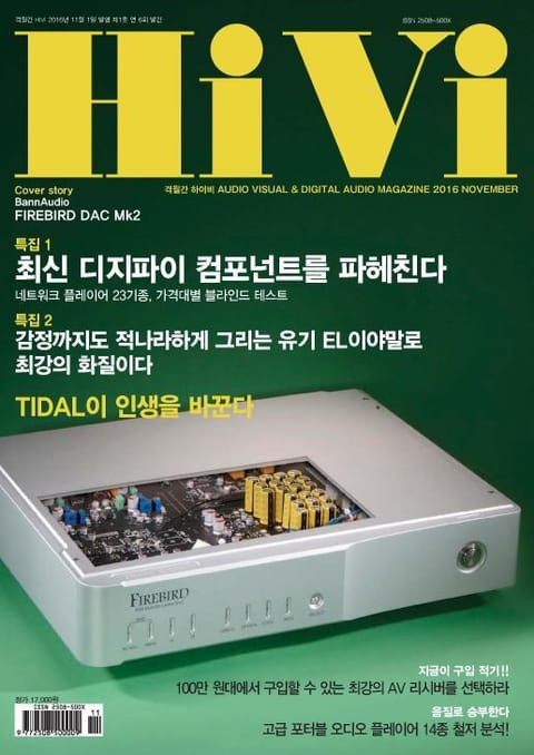 격월간 하이비(HiVi) 2016년 11/12월호 표지 이미지