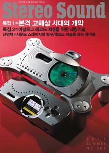 계간 스테레오사운드 Stereo Sound 202호