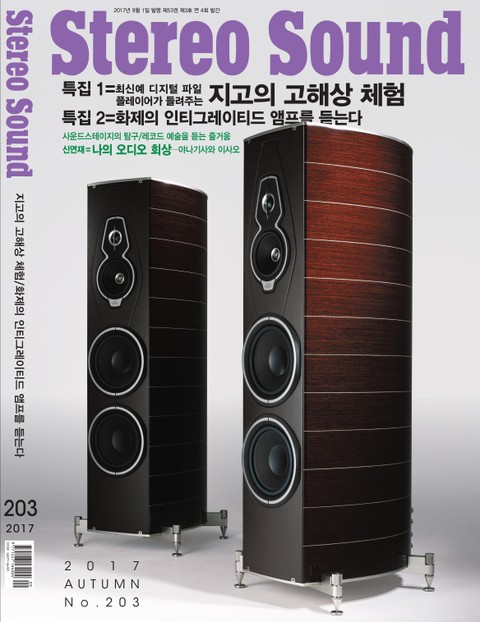 계간 스테레오사운드 Stereo Sound 203호 표지 이미지