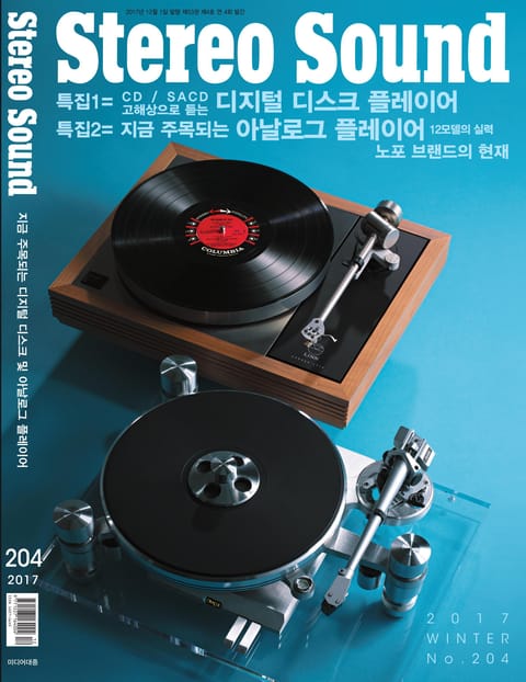 계간 스테레오사운드 Stereo Sound 204호 표지 이미지