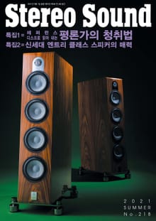 스테레오사운드 218호