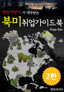 게임개발자가 대우받는 북미취업가이드북 2판