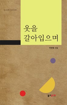 옷을 갈아입으며