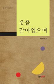 옷을 갈아입으며
