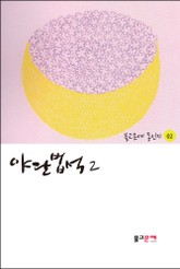 야단법석 2 표지 이미지