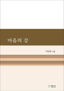 마음의 강