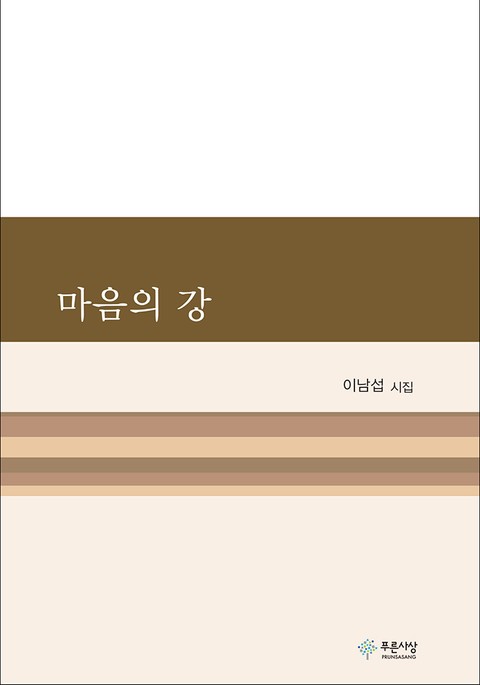 마음의 강 표지 이미지