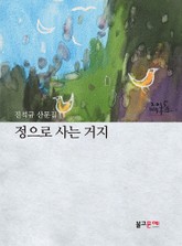 정으로 사는 거지 표지 이미지