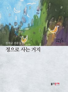 정으로 사는 거지