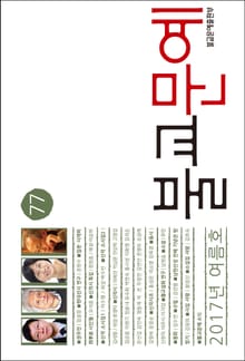 2017년 불교문예 여름호(77호)